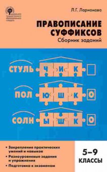 Книга Русс.яз. Правописание суффиксов 5- 9кл. Ларионова Л.Г., б-3549, Баград.рф